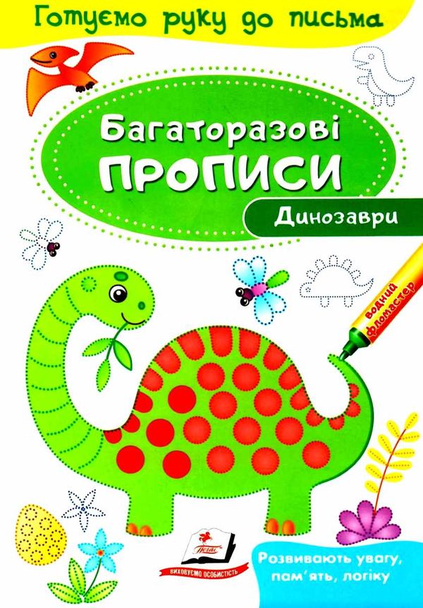 багаторазові прописи динозаври книга Ціна (цена) 19.50грн. | придбати  купити (купить) багаторазові прописи динозаври книга доставка по Украине, купить книгу, детские игрушки, компакт диски 1