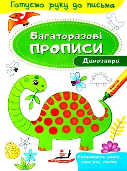 багаторазові прописи динозаври книга Ціна (цена) 19.50грн. | придбати  купити (купить) багаторазові прописи динозаври книга доставка по Украине, купить книгу, детские игрушки, компакт диски 0