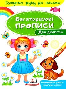 багаторазові прописи для дівчаток книга багаторазові прописи для дівчаток книга