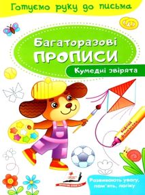 багаторазові прописи кумедні звірятка книга багаторазові прописи кумедні звірятка книга