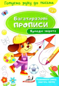 Багаторазові прописи кумедні звірятка книга