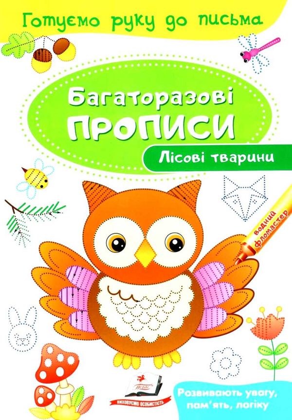 багаторазові прописи лісові тваринки книга Ціна (цена) 21.00грн. | придбати  купити (купить) багаторазові прописи лісові тваринки книга доставка по Украине, купить книгу, детские игрушки, компакт диски 1