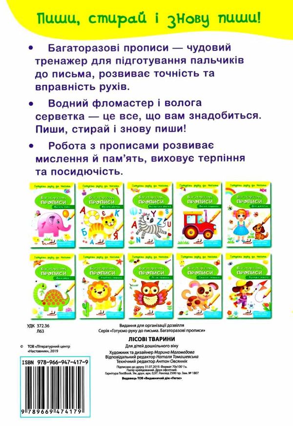 багаторазові прописи лісові тваринки книга Ціна (цена) 20.10грн. | придбати  купити (купить) багаторазові прописи лісові тваринки книга доставка по Украине, купить книгу, детские игрушки, компакт диски 3
