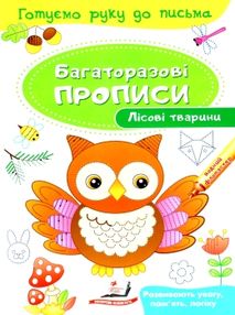багаторазові прописи лісові тваринки книга багаторазові прописи лісові тваринки книга