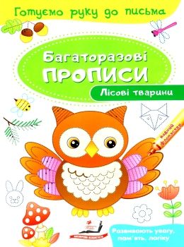 багаторазові прописи лісові тваринки книга Ціна (цена) 21.00грн. | придбати  купити (купить) багаторазові прописи лісові тваринки книга доставка по Украине, купить книгу, детские игрушки, компакт диски 0