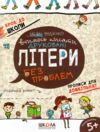 крок до школи вчимось писати друковані літери без проблем Ціна (цена) 56.00грн. | придбати  купити (купить) крок до школи вчимось писати друковані літери без проблем доставка по Украине, купить книгу, детские игрушки, компакт диски 0