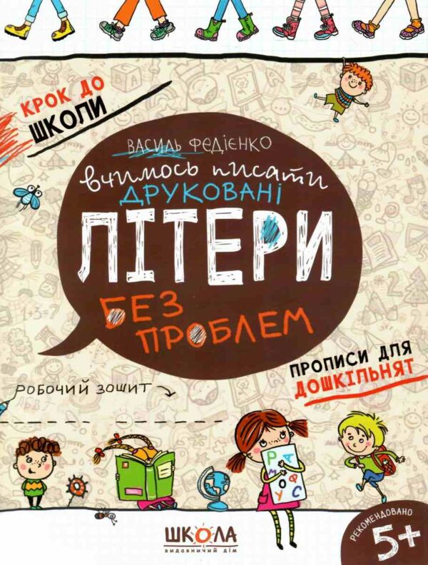 крок до школи вчимось писати друковані літери без проблем Ціна (цена) 56.00грн. | придбати  купити (купить) крок до школи вчимось писати друковані літери без проблем доставка по Украине, купить книгу, детские игрушки, компакт диски 0