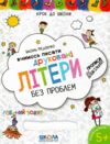 крок до школи вчимось писати друковані літери без проблем Ціна (цена) 52.50грн. | придбати  купити (купить) крок до школи вчимось писати друковані літери без проблем доставка по Украине, купить книгу, детские игрушки, компакт диски 1