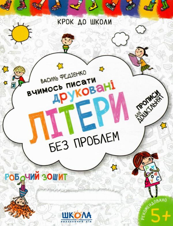 крок до школи вчимось писати друковані літери без проблем Ціна (цена) 52.50грн. | придбати  купити (купить) крок до школи вчимось писати друковані літери без проблем доставка по Украине, купить книгу, детские игрушки, компакт диски 1