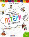 крок до школи вчимось писати друковані літери без проблем Ціна (цена) 51.97грн. | придбати  купити (купить) крок до школи вчимось писати друковані літери без проблем доставка по Украине, купить книгу, детские игрушки, компакт диски 1