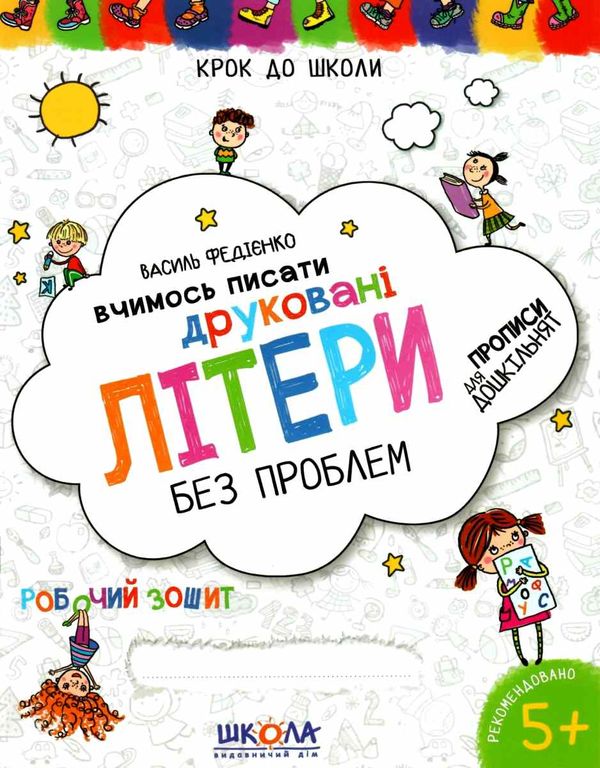 крок до школи вчимось писати друковані літери без проблем Ціна (цена) 52.00грн. | придбати  купити (купить) крок до школи вчимось писати друковані літери без проблем доставка по Украине, купить книгу, детские игрушки, компакт диски 1