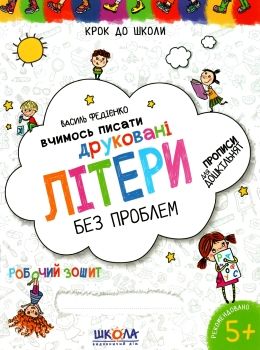 крок до школи вчимось писати друковані літери без проблем Ціна (цена) 51.97грн. | придбати  купити (купить) крок до школи вчимось писати друковані літери без проблем доставка по Украине, купить книгу, детские игрушки, компакт диски 0