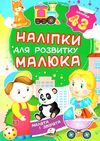 наліпки для розвитку малюка малята і звірята книга Ціна (цена) 25.30грн. | придбати  купити (купить) наліпки для розвитку малюка малята і звірята книга доставка по Украине, купить книгу, детские игрушки, компакт диски 1