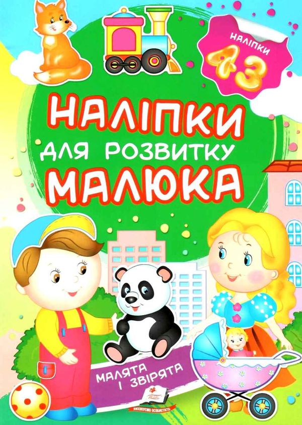 наліпки для розвитку малюка малята і звірята книга Ціна (цена) 21.00грн. | придбати  купити (купить) наліпки для розвитку малюка малята і звірята книга доставка по Украине, купить книгу, детские игрушки, компакт диски 1