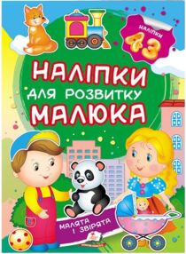 наліпки для розвитку малюка малята і звірята книга