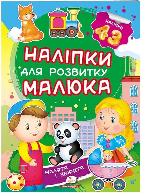 наліпки для розвитку малюка малята і звірята книга Ціна (цена) 29.62грн. | придбати  купити (купить) наліпки для розвитку малюка малята і звірята книга доставка по Украине, купить книгу, детские игрушки, компакт диски 0