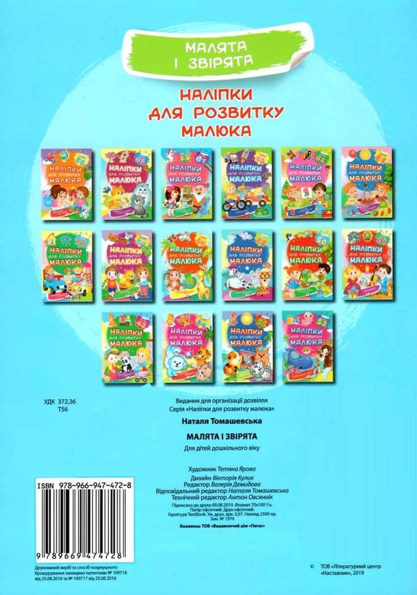 наліпки для розвитку малюка малята і звірята книга Ціна (цена) 25.30грн. | придбати  купити (купить) наліпки для розвитку малюка малята і звірята книга доставка по Украине, купить книгу, детские игрушки, компакт диски 4
