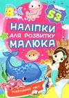 наліпки для розвитку малюка підводний світ книга Ціна (цена) 23.00грн. | придбати  купити (купить) наліпки для розвитку малюка підводний світ книга доставка по Украине, купить книгу, детские игрушки, компакт диски 1