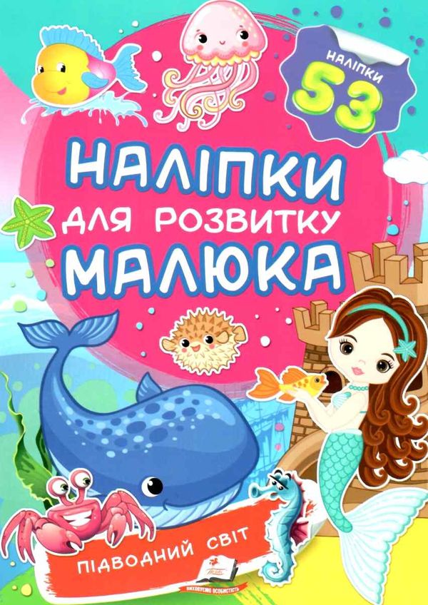 наліпки для розвитку малюка підводний світ книга Ціна (цена) 19.50грн. | придбати  купити (купить) наліпки для розвитку малюка підводний світ книга доставка по Украине, купить книгу, детские игрушки, компакт диски 1