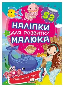 наліпки для розвитку малюка підводний світ книга