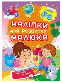 наліпки для розвитку малюка про все на світі книга