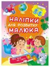 наліпки для розвитку малюка про все на світі книга Ціна (цена) 29.62грн. | придбати купити (купить) наліпки для розвитку малюка про все на світі книга доставка по Украине, купить книгу, детские игрушки, компакт диски 0 наліпки для розвитку малюка про все на світі книга Ціна (цена) 29.62грн. | придбати купити (купить) наліпки для розвитку малюка про все на світі книга доставка по Украине, купить книгу, детские игрушки, компакт диски 0