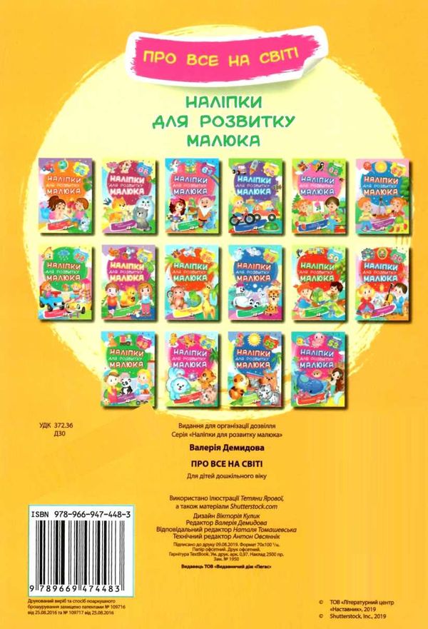 наліпки для розвитку малюка про все на світі книга Ціна (цена) 20.60грн. | придбати  купити (купить) наліпки для розвитку малюка про все на світі книга доставка по Украине, купить книгу, детские игрушки, компакт диски 4