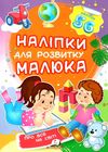наліпки для розвитку малюка про все на світі книга Ціна (цена) 20.60грн. | придбати  купити (купить) наліпки для розвитку малюка про все на світі книга доставка по Украине, купить книгу, детские игрушки, компакт диски 1