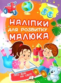 наліпки для розвитку малюка про все на світі книга