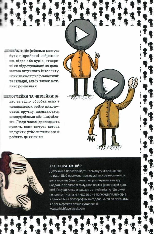 Обережно фейк 9786178076399 Ціна (цена) 299.10грн. | придбати  купити (купить) Обережно фейк 9786178076399 доставка по Украине, купить книгу, детские игрушки, компакт диски 4