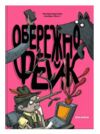 Обережно фейк 9786178076399 Ціна (цена) 299.10грн. | придбати купити (купить) Обережно фейк 9786178076399 доставка по Украине, купить книгу, детские игрушки, компакт диски 0 Обережно фейк 9786178076399 Ціна (цена) 299.10грн. | придбати купити (купить) Обережно фейк 9786178076399 доставка по Украине, купить книгу, детские игрушки, компакт диски 0