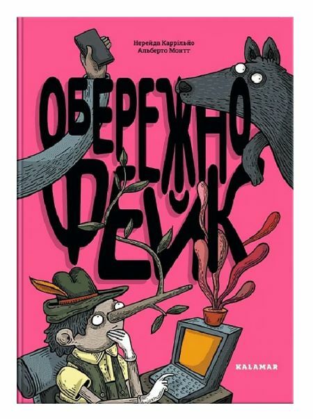 Обережно фейк 9786178076399 Ціна (цена) 299.10грн. | придбати  купити (купить) Обережно фейк 9786178076399 доставка по Украине, купить книгу, детские игрушки, компакт диски 0