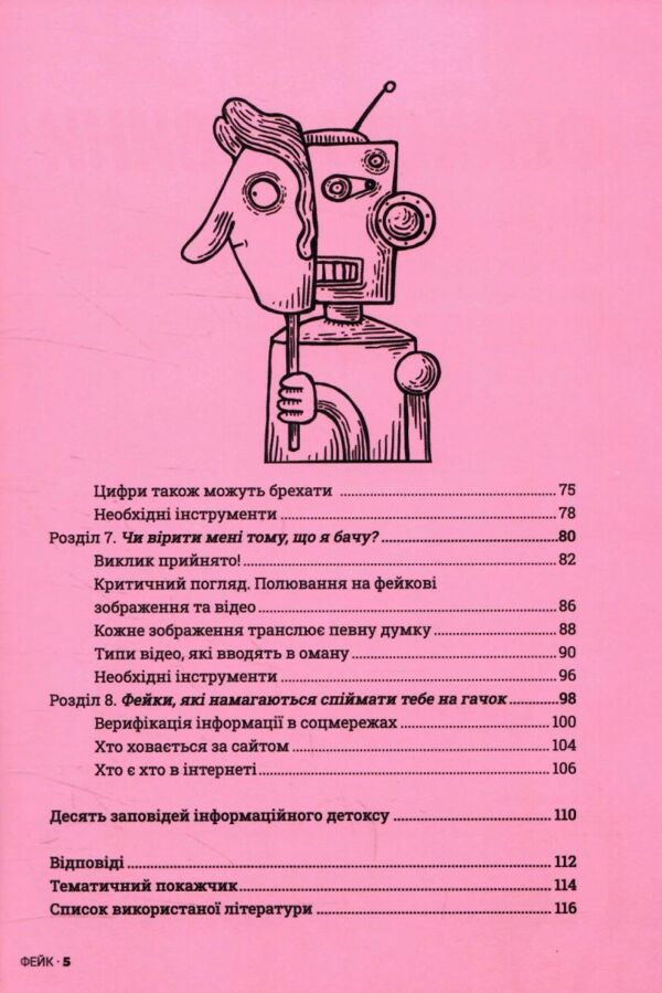 Обережно фейк 9786178076399 Ціна (цена) 299.10грн. | придбати  купити (купить) Обережно фейк 9786178076399 доставка по Украине, купить книгу, детские игрушки, компакт диски 2