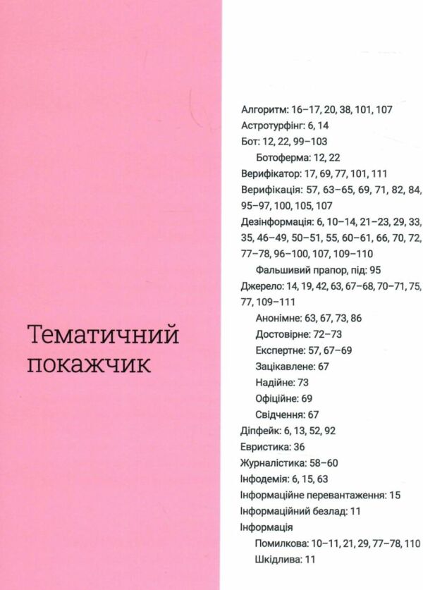 Обережно фейк 9786178076399 Ціна (цена) 299.10грн. | придбати  купити (купить) Обережно фейк 9786178076399 доставка по Украине, купить книгу, детские игрушки, компакт диски 7