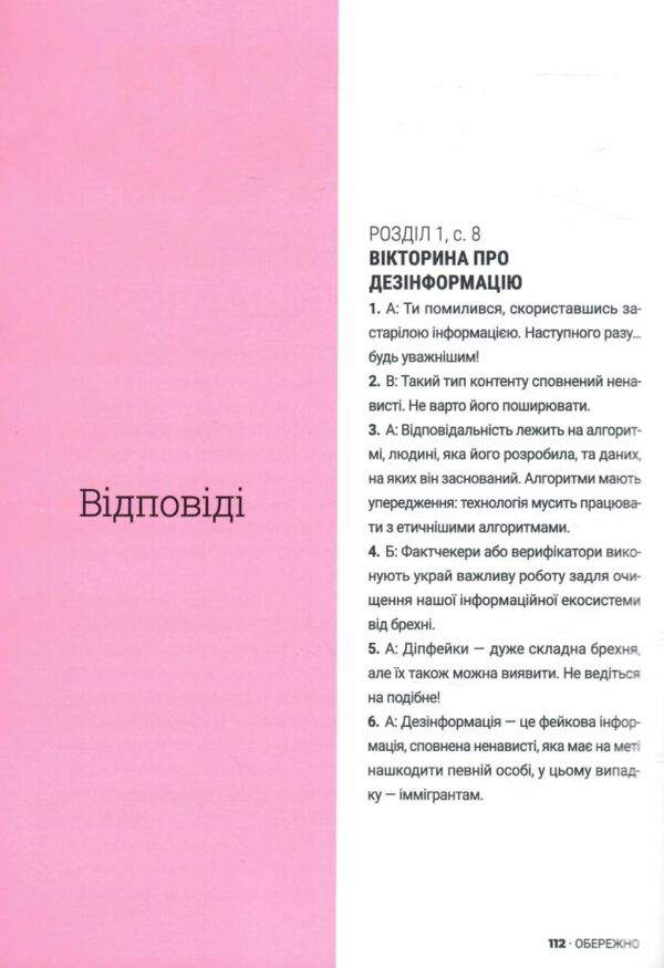 Обережно фейк 9786178076399 Ціна (цена) 299.10грн. | придбати  купити (купить) Обережно фейк 9786178076399 доставка по Украине, купить книгу, детские игрушки, компакт диски 6