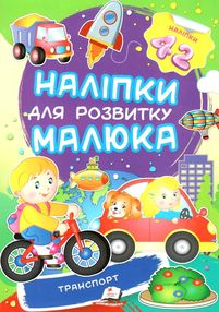наліпки для розвитку малюка транспорт книга