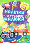 наліпки для розвитку малюка транспорт книга Ціна (цена) 21.00грн. | придбати  купити (купить) наліпки для розвитку малюка транспорт книга доставка по Украине, купить книгу, детские игрушки, компакт диски 0