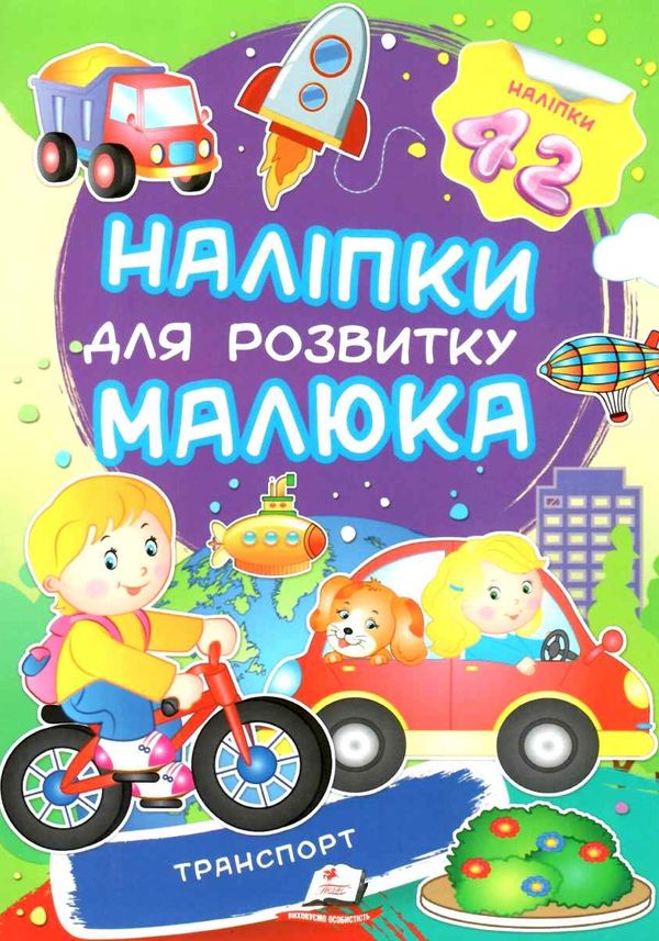 наліпки для розвитку малюка транспорт книга Ціна (цена) 23.50грн. | придбати  купити (купить) наліпки для розвитку малюка транспорт книга доставка по Украине, купить книгу, детские игрушки, компакт диски 1