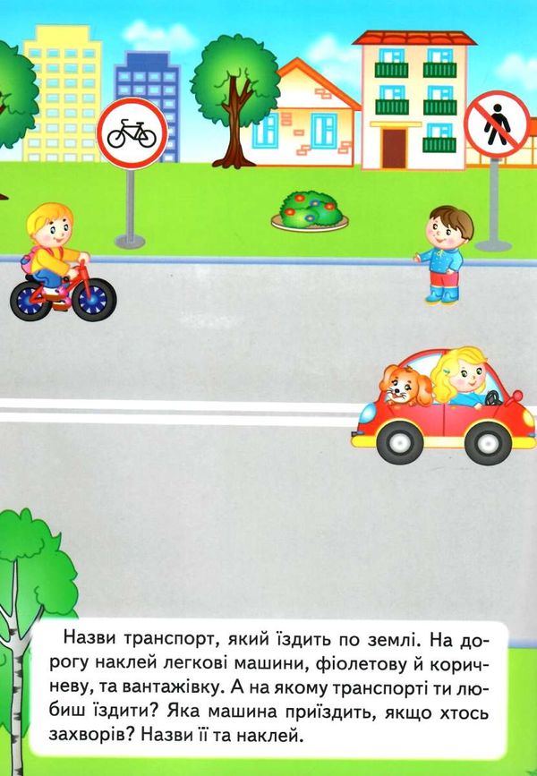 наліпки для розвитку малюка транспорт книга Ціна (цена) 23.50грн. | придбати  купити (купить) наліпки для розвитку малюка транспорт книга доставка по Украине, купить книгу, детские игрушки, компакт диски 2