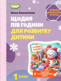 Щодня пів години для розвитку дитини 1 клас посібник на зимові канікули Щодня пів години для розвитку дитини 1 клас посібник на зимові канікули