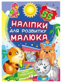 наліпки для розвитку малюка хатні улюбленці книга
