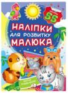 наліпки для розвитку малюка хатні улюбленці книга Ціна (цена) 29.62грн. | придбати купити (купить) наліпки для розвитку малюка хатні улюбленці книга доставка по Украине, купить книгу, детские игрушки, компакт диски 0 наліпки для розвитку малюка хатні улюбленці книга Ціна (цена) 29.62грн. | придбати купити (купить) наліпки для розвитку малюка хатні улюбленці книга доставка по Украине, купить книгу, детские игрушки, компакт диски 0