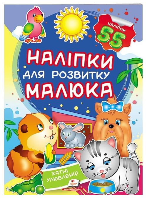 наліпки для розвитку малюка хатні улюбленці книга Ціна (цена) 29.62грн. | придбати  купити (купить) наліпки для розвитку малюка хатні улюбленці книга доставка по Украине, купить книгу, детские игрушки, компакт диски 0