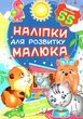 наліпки для розвитку малюка хатні улюбленці книга купити