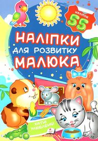 наліпки для розвитку малюка хатні улюбленці книга