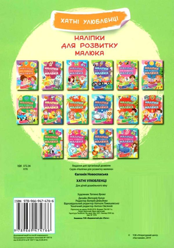 наліпки для розвитку малюка хатні улюбленці книга Ціна (цена) 20.60грн. | придбати  купити (купить) наліпки для розвитку малюка хатні улюбленці книга доставка по Украине, купить книгу, детские игрушки, компакт диски 4