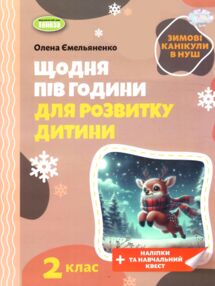 Щодня пів години для розвитку дитини 2 клас посібник на зимові канікули Щодня пів години для розвитку дитини 2 клас посібник на зимові канікули