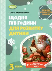Щодня пів години для розвитку дитини 3 клас посібник на зимові канікули Щодня пів години для розвитку дитини 3 клас посібник на зимові канікули