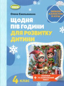 Щодня пів години для розвитку дитини 4 клас посібник на зимові канікули Щодня пів години для розвитку дитини 4 клас посібник на зимові канікули