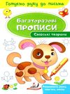 багаторазові прописи свійські тваринки книга Ціна (цена) 21.00грн. | придбати  купити (купить) багаторазові прописи свійські тваринки книга доставка по Украине, купить книгу, детские игрушки, компакт диски 0